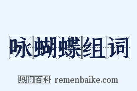 咏蝴蝶组词是什么意思的图片